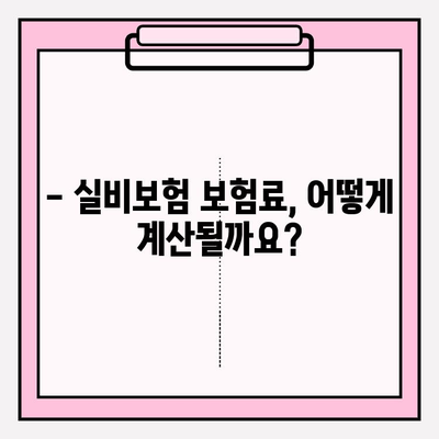 실비보험 가입, 나이와 보험료는 어떻게 확인할까요? | 실비보험 가입 연령, 보험료 계산, 가입 조건