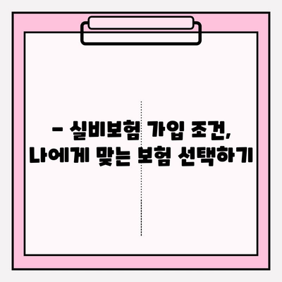 실비보험 가입, 나이와 보험료는 어떻게 확인할까요? | 실비보험 가입 연령, 보험료 계산, 가입 조건