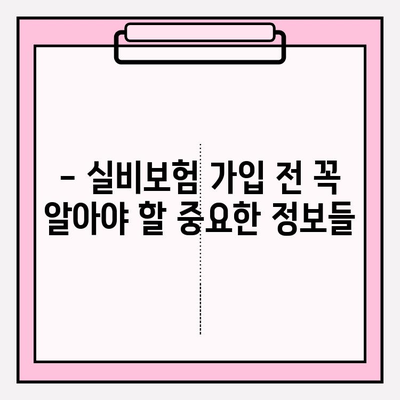 실비보험 가입, 나이와 보험료는 어떻게 확인할까요? | 실비보험 가입 연령, 보험료 계산, 가입 조건