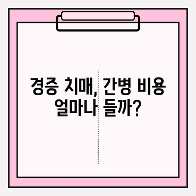 경증 치매 간병 비용, 어떻게 준비해야 할까요? | 경증 치매보험 비교 분석, 간병 서비스, 비용 절감 팁