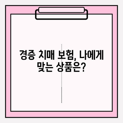 경증 치매 간병 비용, 어떻게 준비해야 할까요? | 경증 치매보험 비교 분석, 간병 서비스, 비용 절감 팁