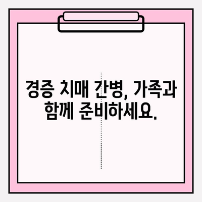 경증 치매 간병 비용, 어떻게 준비해야 할까요? | 경증 치매보험 비교 분석, 간병 서비스, 비용 절감 팁