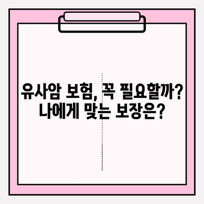유사암 보험 가입 전 꼭 알아야 할 암 종류| 나에게 맞는 보장 범위는? | 유사암, 암 보험, 보장 분석, 가입 가이드