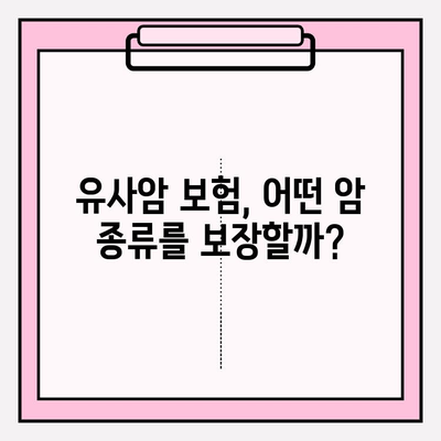 유사암 보험 가입 전 꼭 알아야 할 암 종류| 나에게 맞는 보장 범위는? | 유사암, 암 보험, 보장 분석, 가입 가이드