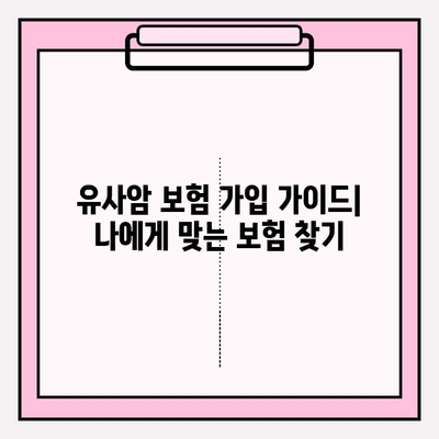 유사암 보험 가입 전 꼭 알아야 할 암 종류| 나에게 맞는 보장 범위는? | 유사암, 암 보험, 보장 분석, 가입 가이드