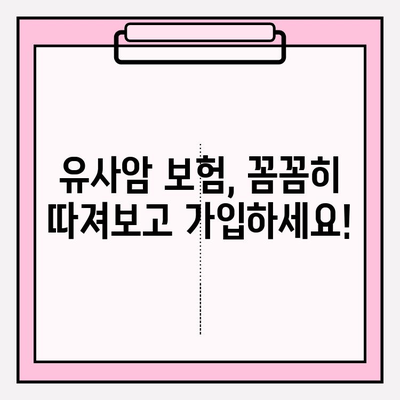 유사암 보험 가입 전 꼭 알아야 할 암 종류| 나에게 맞는 보장 범위는? | 유사암, 암 보험, 보장 분석, 가입 가이드