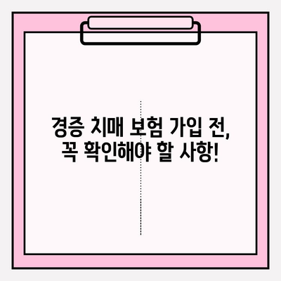 경증 치매보험 가입 전, 간병 보험료 비교는 필수! | 경증 치매, 간병 보험, 보험료 비교, 가입 전 확인 사항