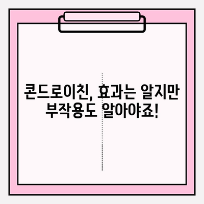 콘드로이친, 안전하게 챙기세요| 부작용 대처 가이드 | 건강, 관절 건강, 부작용, 주의사항