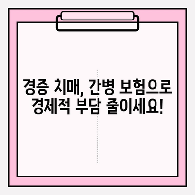 경증 치매보험 가입 전, 간병 보험료 비교는 필수! | 경증 치매, 간병 보험, 보험료 비교, 가입 전 확인 사항