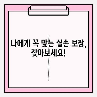 실손보험 가입 전 필수! 나에게 맞는 실손의료비보험 비교 가이드 | 보험료, 보장, 비교사이트, 추천