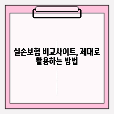 실손보험 가입 전 필수! 나에게 맞는 실손의료비보험 비교 가이드 | 보험료, 보장, 비교사이트, 추천