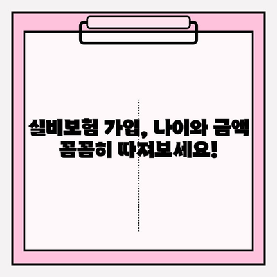 실비보험 가입, 나이와 금액 꼼꼼히 체크해야 할까요? | 실비보험 가입 연령, 보장 금액, 주요 확인 사항