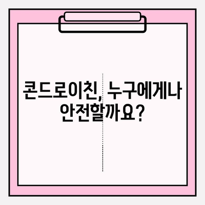 콘드로이친, 안전하게 챙기세요| 부작용 대처 가이드 | 건강, 관절 건강, 부작용, 주의사항