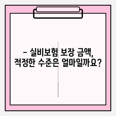 실비보험 가입, 나이와 금액 꼼꼼히 체크해야 할까요? | 실비보험 가입 연령, 보장 금액, 주요 확인 사항