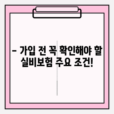 실비보험 가입, 나이와 금액 꼼꼼히 체크해야 할까요? | 실비보험 가입 연령, 보장 금액, 주요 확인 사항