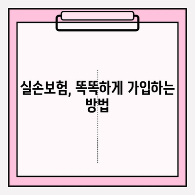 실손보험료, 꼼꼼히 비교하고 똑똑하게 가입하세요! | 실손보험 비교사이트, 보험료 계산, 보장 범위 비교