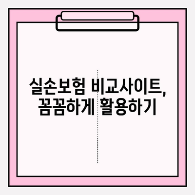 실손보험료, 꼼꼼히 비교하고 똑똑하게 가입하세요! | 실손보험 비교사이트, 보험료 계산, 보장 범위 비교