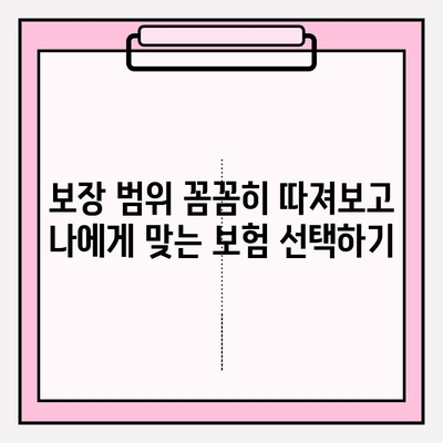 실손보험료, 꼼꼼히 비교하고 똑똑하게 가입하세요! | 실손보험 비교사이트, 보험료 계산, 보장 범위 비교