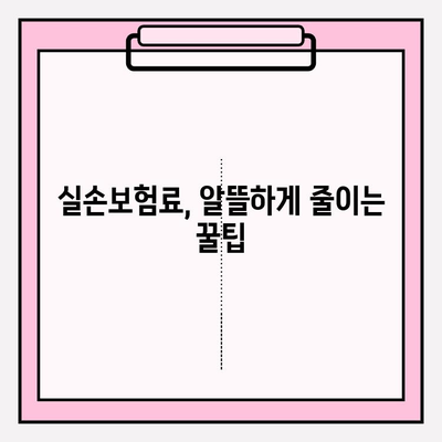 실손보험료, 꼼꼼히 비교하고 똑똑하게 가입하세요! | 실손보험 비교사이트, 보험료 계산, 보장 범위 비교