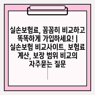 실손보험료, 꼼꼼히 비교하고 똑똑하게 가입하세요! | 실손보험 비교사이트, 보험료 계산, 보장 범위 비교