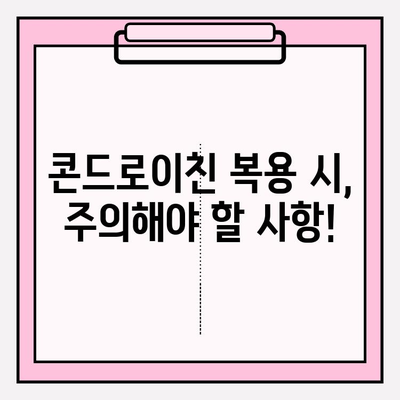 콘드로이친, 안전하게 챙기세요| 부작용 대처 가이드 | 건강, 관절 건강, 부작용, 주의사항