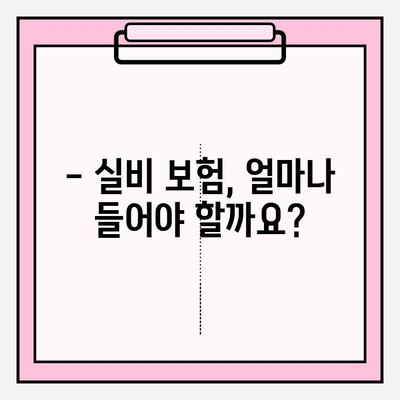 실비 보험 가입, 나에게 맞는 금액과 연령은? | 보장 범위, 가입 조건, 주의 사항, 추천 팁