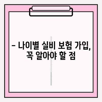 실비 보험 가입, 나에게 맞는 금액과 연령은? | 보장 범위, 가입 조건, 주의 사항, 추천 팁