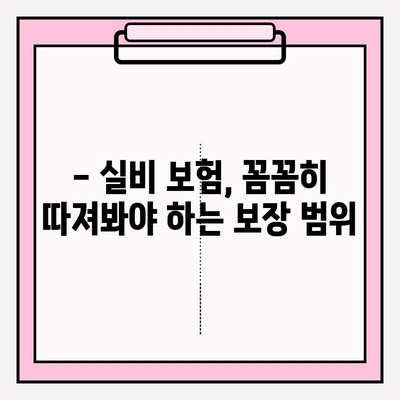 실비 보험 가입, 나에게 맞는 금액과 연령은? | 보장 범위, 가입 조건, 주의 사항, 추천 팁