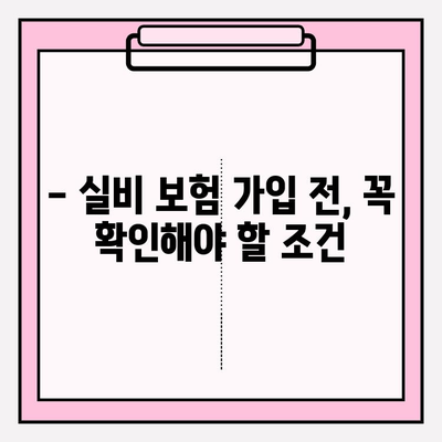 실비 보험 가입, 나에게 맞는 금액과 연령은? | 보장 범위, 가입 조건, 주의 사항, 추천 팁
