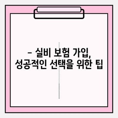 실비 보험 가입, 나에게 맞는 금액과 연령은? | 보장 범위, 가입 조건, 주의 사항, 추천 팁