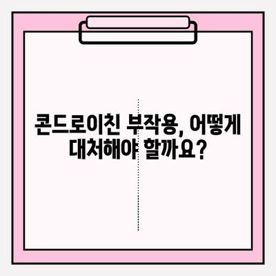 콘드로이친, 안전하게 챙기세요| 부작용 대처 가이드 | 건강, 관절 건강, 부작용, 주의사항