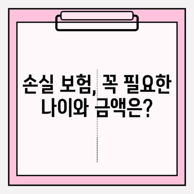 손실 보험 가입, 나에게 맞는 연령과 금액은? | 보험 가입, 손실 보험, 연령 제한, 보험료 계산