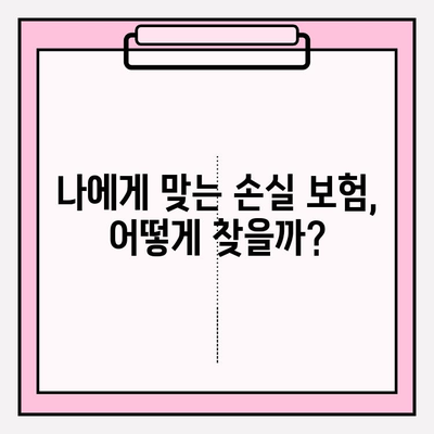 손실 보험 가입, 나에게 맞는 연령과 금액은? | 보험 가입, 손실 보험, 연령 제한, 보험료 계산