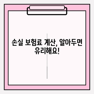 손실 보험 가입, 나에게 맞는 연령과 금액은? | 보험 가입, 손실 보험, 연령 제한, 보험료 계산