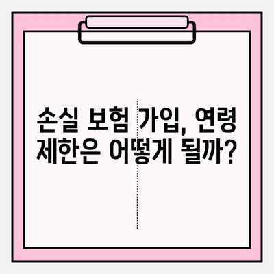 손실 보험 가입, 나에게 맞는 연령과 금액은? | 보험 가입, 손실 보험, 연령 제한, 보험료 계산