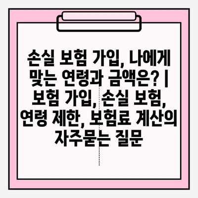 손실 보험 가입, 나에게 맞는 연령과 금액은? | 보험 가입, 손실 보험, 연령 제한, 보험료 계산