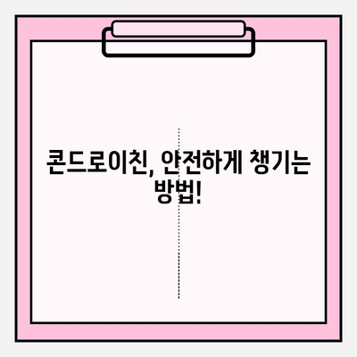 콘드로이친, 안전하게 챙기세요| 부작용 대처 가이드 | 건강, 관절 건강, 부작용, 주의사항