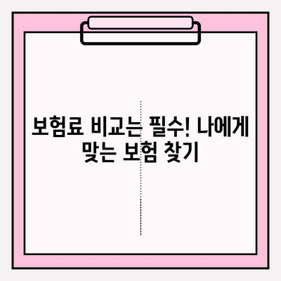 3대 질병보험 완벽 가이드| 꼼꼼히 비교하고 현명하게 선택하세요 | 보험료 비교, 보장 범위, 가입 팁