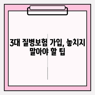 3대 질병보험 완벽 가이드| 꼼꼼히 비교하고 현명하게 선택하세요 | 보험료 비교, 보장 범위, 가입 팁