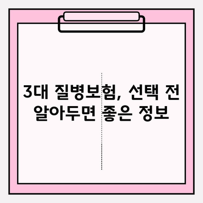 3대 질병보험 완벽 가이드| 꼼꼼히 비교하고 현명하게 선택하세요 | 보험료 비교, 보장 범위, 가입 팁