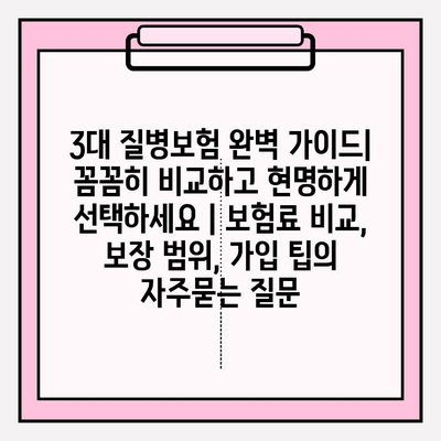 3대 질병보험 완벽 가이드| 꼼꼼히 비교하고 현명하게 선택하세요 | 보험료 비교, 보장 범위, 가입 팁