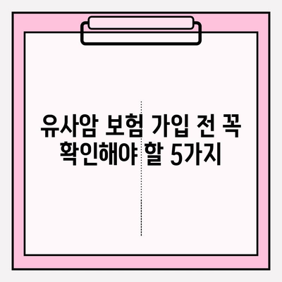 유사암 보험 가입 전 꼭 확인해야 할 암 종류| 나에게 맞는 보장 범위는? | 유사암 보험, 암 보험, 보험 가입 가이드