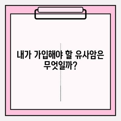 유사암 보험 가입 전 꼭 확인해야 할 암 종류| 나에게 맞는 보장 범위는? | 유사암 보험, 암 보험, 보험 가입 가이드