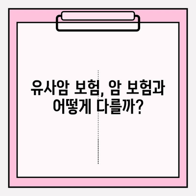 유사암 보험 가입 전 꼭 확인해야 할 암 종류| 나에게 맞는 보장 범위는? | 유사암 보험, 암 보험, 보험 가입 가이드