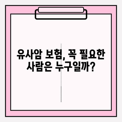 유사암 보험 가입 전 꼭 확인해야 할 암 종류| 나에게 맞는 보장 범위는? | 유사암 보험, 암 보험, 보험 가입 가이드