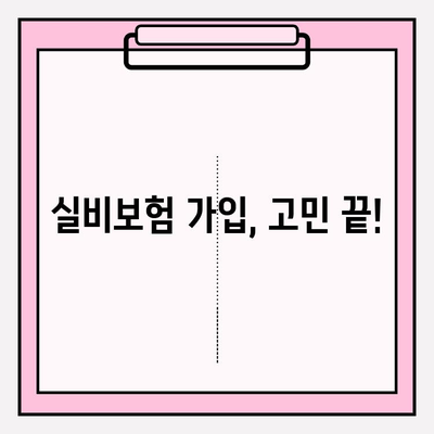 실비보험 가입, 금액과 나이 고민 해결! 꼭 알아야 할 정보 | 실비보험 가입, 보장 범위, 보험료 비교