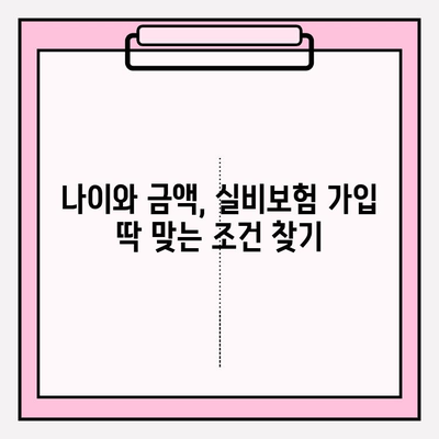 실비보험 가입, 금액과 나이 고민 해결! 꼭 알아야 할 정보 | 실비보험 가입, 보장 범위, 보험료 비교