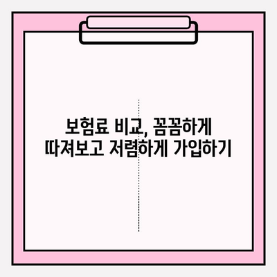 실비보험 가입, 금액과 나이 고민 해결! 꼭 알아야 할 정보 | 실비보험 가입, 보장 범위, 보험료 비교