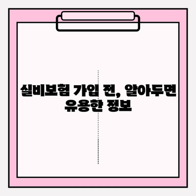 실비보험 가입, 금액과 나이 고민 해결! 꼭 알아야 할 정보 | 실비보험 가입, 보장 범위, 보험료 비교