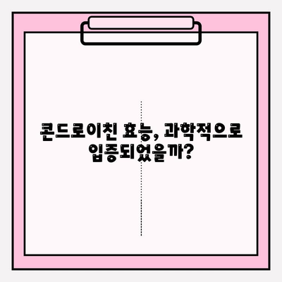 콘드로이친의 이중성| 효능과 부작용, 꼼꼼히 따져보기 | 관절 건강, 건강 보조제, 부작용 정보